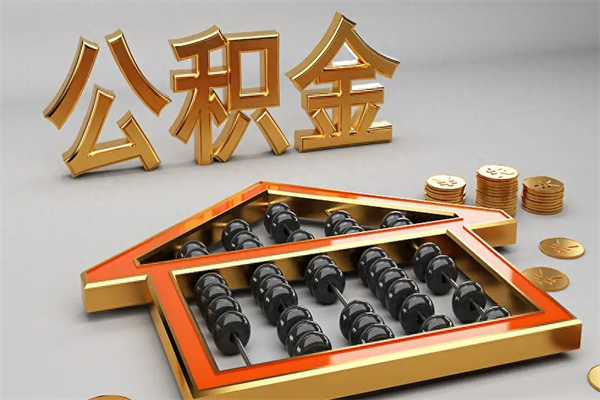 酒泉法院为什么不轻易划扣公积金（法院能不能划扣公积金）