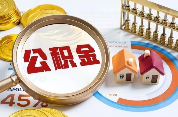 酒泉个人公积金提取（2021住房公积金个人怎么提取）